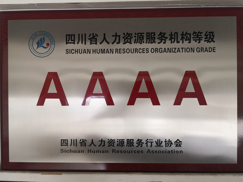 4A級人力資源服務(wù)機(jī)構(gòu)
